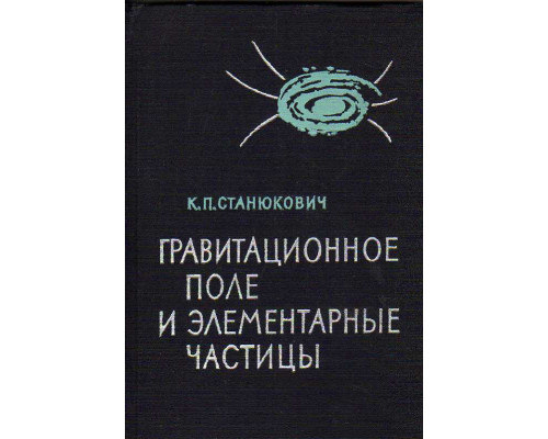 Гравитационное поле и элементарные частицы.