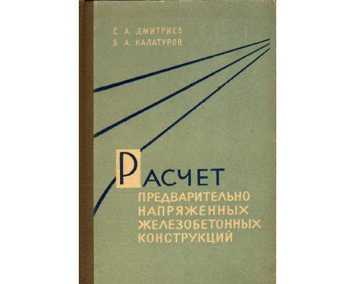 Расчет предварительно напряженных железобетонных конструкций