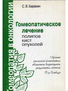 Гомеопатическое лечение полипов, кист, опухолей