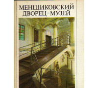 Меншиковский дворец-музей