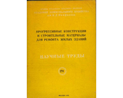 Прогрессивные конструкции и строительные материалы для ремонта жилых зданий