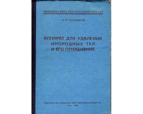 Аппарат для удаления инородных тел и его применение