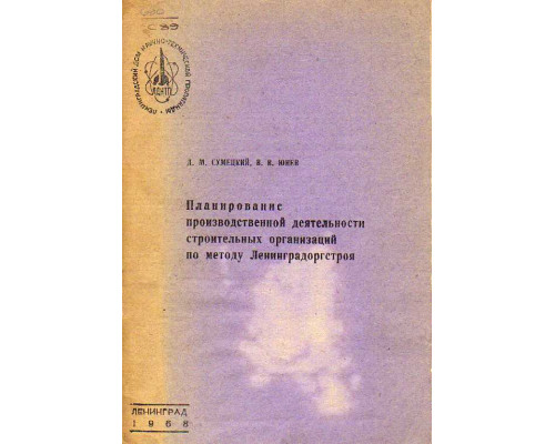 Планирование производственной деятельности строительных организаций по методу Ленинградстроя