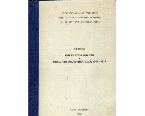 Институты власти и внешняя политика США, 1901-1913