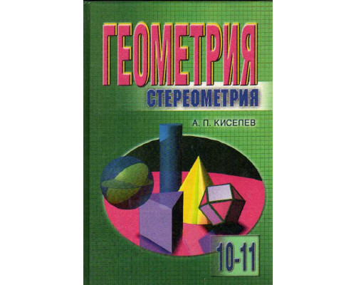 Геометрия. Стереометрия.