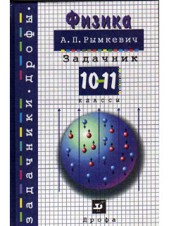 Физика. Задачник для 10 - 11 классов