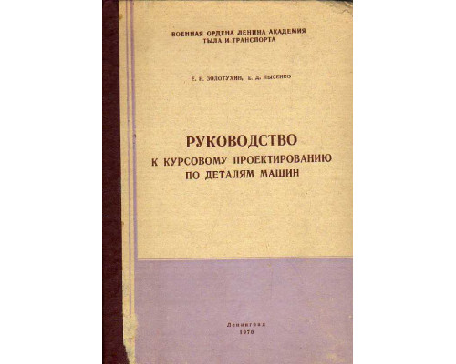 Руководство к курсовому проектированию по деталям машин