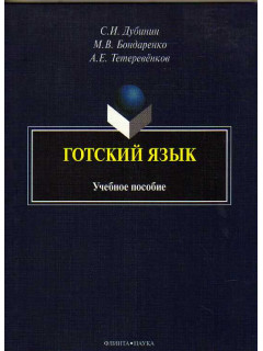 Готский язык: Учебное пособие