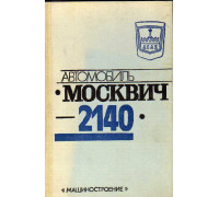 Автомобиль `Москвич-2140`