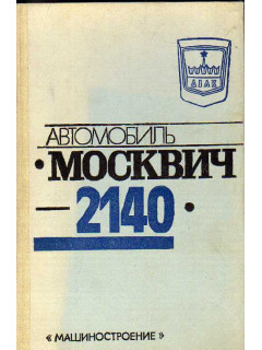 Автомобиль `Москвич-2140`