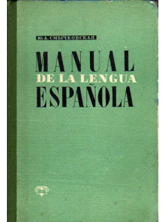 Manual de la lengua Espanola. Учебник испанского языка для неязыковых вузов