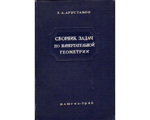 Сборник задач по начертательной геометрии