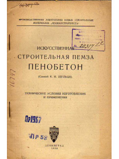 Искусственная строительная пемза