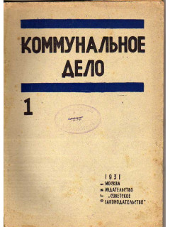 Коммунальное дело. Журнал. 1931. Выпуск 1