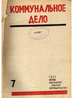 Коммунальное дело. Журнал. 1931. Выпуск 7