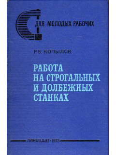 Работа на строгальных и долбежных станках