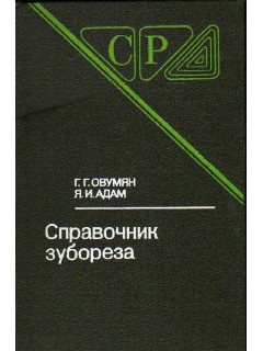 Справочник зубореза