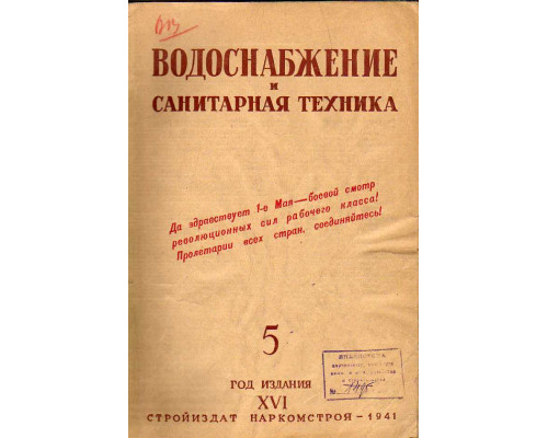 Водоснабжение и санитарная техника. №5. 1941 год