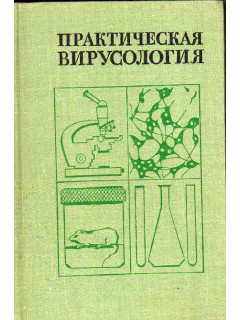 Практическая вирусология