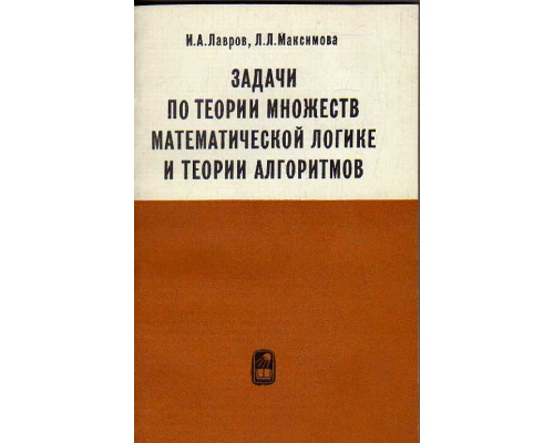 Задачи по теории множеств, математической логике и теории алгоритмов