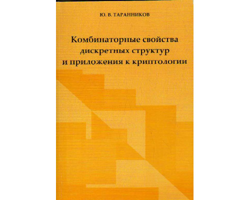 Комбинаторные свойства дискретных структур и приложения к криптологии