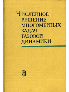 Численное решение многомерных задач газовой динамики