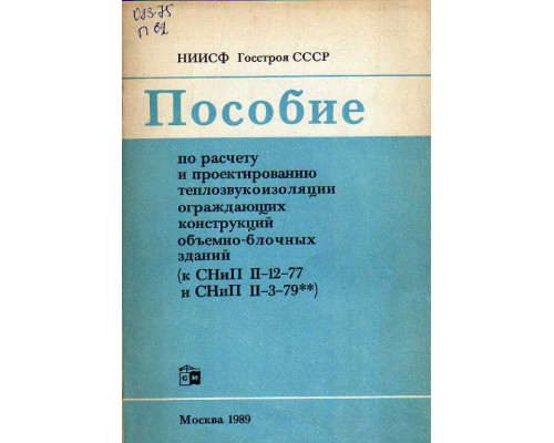 Пособие по расчету и проектированию теплозвукоизоляции ограждающих конструкций объемно-блочных зданий