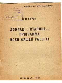 Доклад т. Сталина - программа всей нашей работы