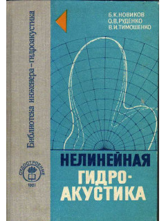 Нелинейная гидроакустика