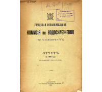 Городская исполнительная комиссия по водоснабжению города С-Петербурга. Отчет за 1905 год