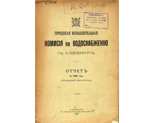 Городская исполнительная комиссия по водоснабжению города С-Петербурга. Отчет за 1905 год