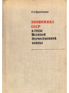 Экономика СССР в годы Великой Отечественной войны