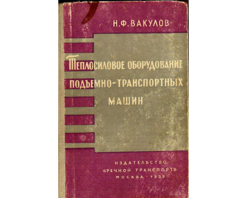 Теплосиловое оборудование подъемно-транспортных машин