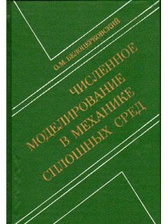 Численное моделирование в механике сплошных сред
