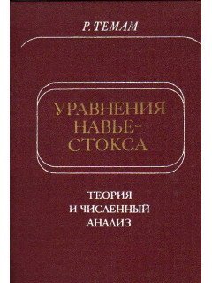 Уравнения Навье-Стокса. Теория и численный анализ
