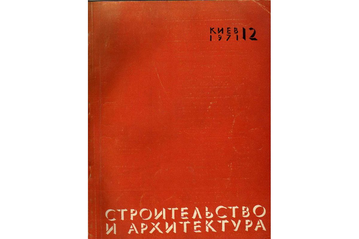 Книга Строительство и архитектура. Журнал за 1971 год. Выпуск 12 (декабрь)  (-) 1971 г. Артикул: 11181996 купить