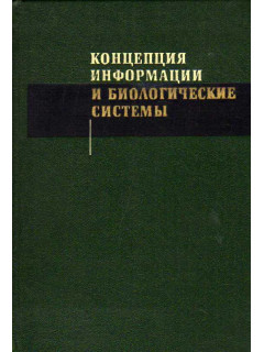 Концепция информации и биологические системы