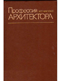 Профессия архитектора