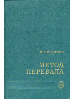 Метод перевала