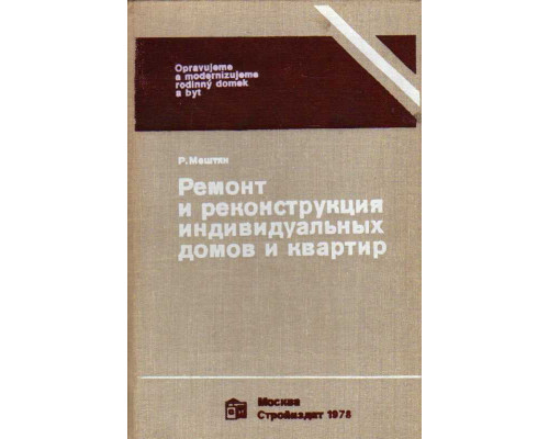 Ремонт и реконструкция индивидуальных домов и квартир