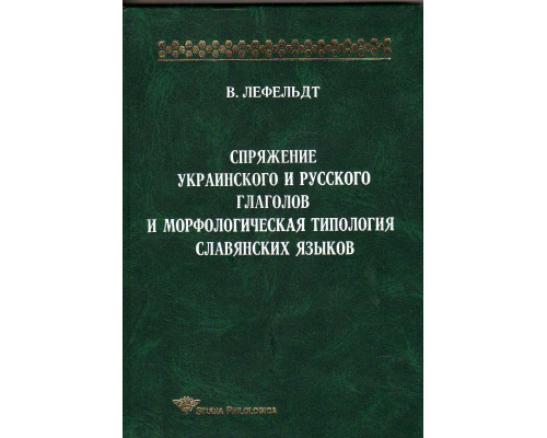 Спряжение украинского и русского глаголов и морфологическая типология славянских языков
