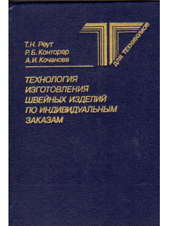 Технология изготовления швейных изделий по индивидуальным заказам