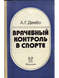 Врачебный контроль в спорте