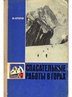 Спасательные работы в горах