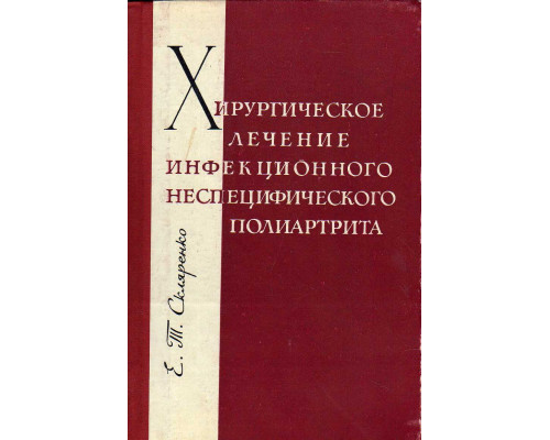 Хирургическое лечение инфекционного неспецифического полиартрита