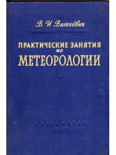 Практические занятия по метеорологии