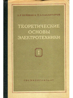 Теоретические основы электротехники. В трех частях. Часть 1. Физические основы электротехники и теории цепей постоянного тока
