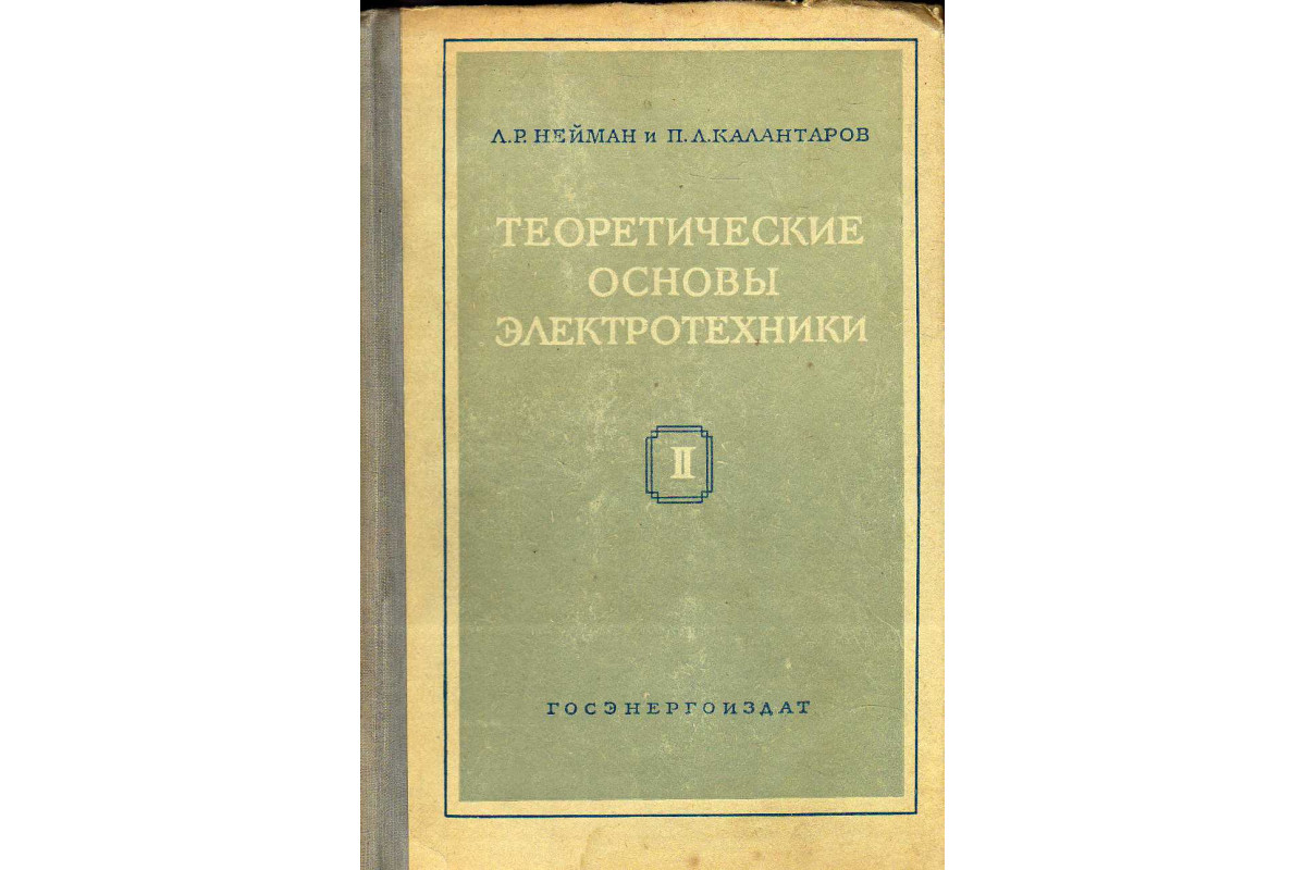 Нейман электротехника в примерах и задачах