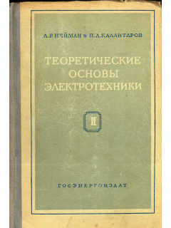 Теоретические основы электротехники. В трех частях. Часть II. Теория цепей переменного тока