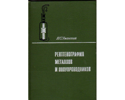 Рентгенография металлов и полупроводников